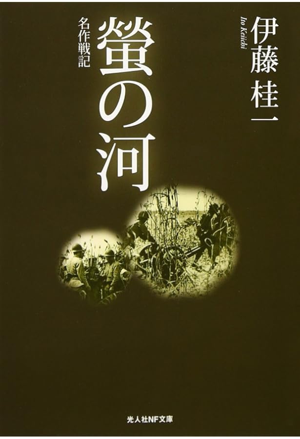 螢の河,源流へ: 伊藤桂一作品集 (講談社文芸文庫 いL 1) | 伊藤 桂一